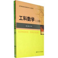 高等职业教育课程改革示范教材：工科数学（套装上下册）