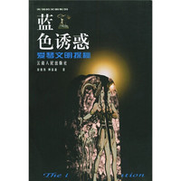 蓝色诱惑:爱琴文明探秘