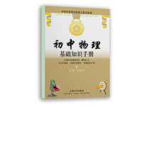 初中物理基础知识手册