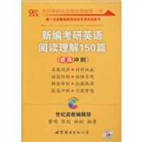 2012高教新编考研英语阅读理解150篇(提高篇)
