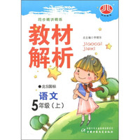 小学教材解析：语文（5年级）（北S国标）（上）