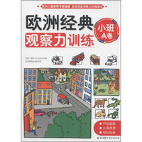 欧洲经典观察力训练(小班A卷)