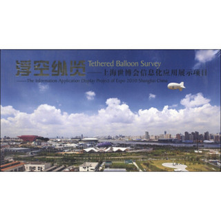 浮空纵览：上海世博会信息化应用展示项目（中英文对照）