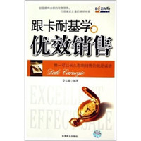 跟卡耐基学优效销售