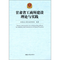 甘肃省工商所建设理论与实践