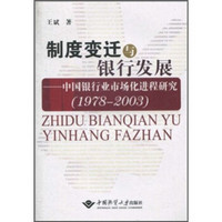 制度变迁与银行发展：中国银行业市场化进程研究（1978-2003）