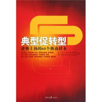 典型促转型：逆势上扬的60个浙商样本