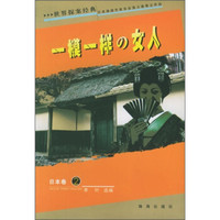 世界探案经典·日本卷:一模一样的女人