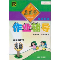 作业辅导孟建平系列丛书：英语（6年级下）（R）