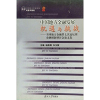 中国地方金融发展机遇与挑战：全国地方金融第七次论坛暨金融创新研讨会论文集