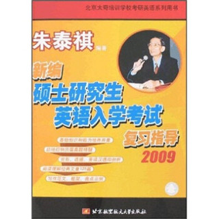 北京太奇培训学校考研英语系列用书：新编硕士研究生英语入学考试复习指导2009