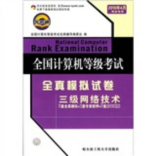 全国计算机等级考试全真模拟试卷：三级网络技术