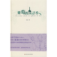 葡萄酒国寻香