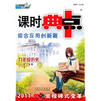 课时典中点综合应用创新题：9年级历史（上）（2011典中点里程碑式变革）（R）