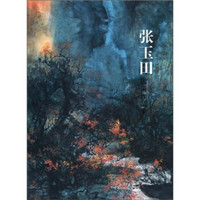 中国当代实力派画家作品精选：张玉田国画作品集