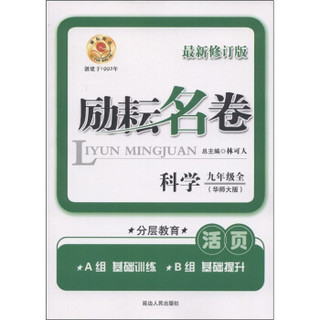 励耘名卷：科学（9年级全）（华师大版）（最新修订版）