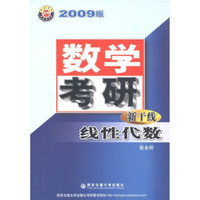 数学考研新干线:线性代数(2009版)