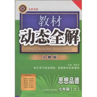 教材动态全解：思想品德（7年级上）（人教版）（全新改版）