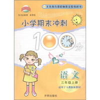 义教课程标准实验教科书·小学期末冲刺100分:语文(3年级·上)(适用于人教版新教材)
