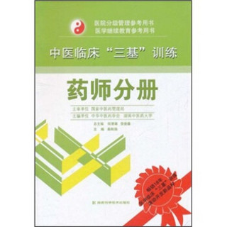 医院分级管理参考用书·中医临床“三基”训练：药师分册