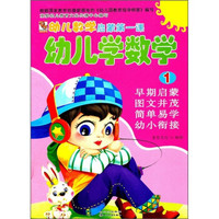 幼儿数学启蒙第一课:幼儿学数学1