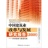 中国建筑业改革与发展研究报告：应对危机与促进发展（2009）