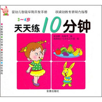 婴幼儿智能早期开发手册·天天练10分钟：3-4岁