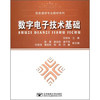 信息通信专业教材系列：数字电子技术基础