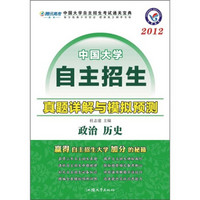 2012中国大学自主招生真题详解与模拟预测：政治历史