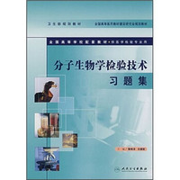 全国高等学校配套教材：分子生物学检验技术习题集