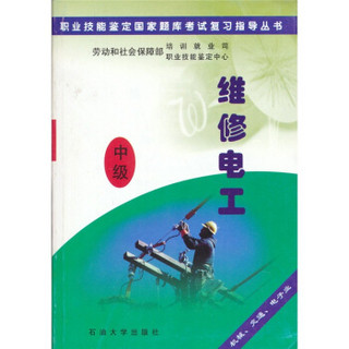 职业技能鉴定国家题库考试复习指导丛书：维修电工（中级）（机械交通电子业）