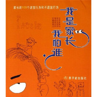 我是家长我怕谁：家长的100个适宜行为和不适宜行为