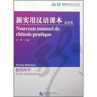 新实用汉语课本（法语版）（教师用书）