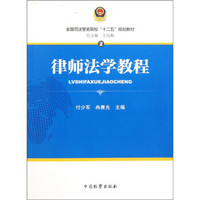 全国司法警官院校“十二五”规划教材：律师法学教程