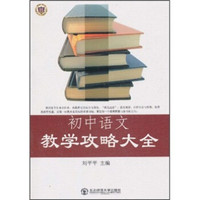 初中语文教学攻略大全