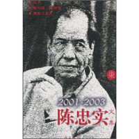 陈忠实文集7（2001-2003）