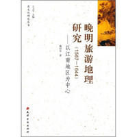 晚明旅游地理研究（1567-1644）：以江南地区为中心