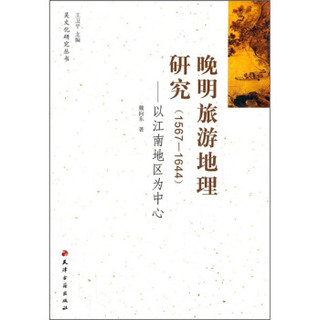晚明旅游地理研究（1567-1644）：以江南地区为中心