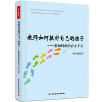 教师如何教好自己的孩子·教师妈妈的育女手记(万千教育)