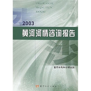 2003黄河河情咨询报告