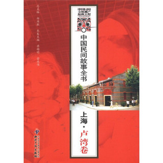 中国民间故事全书：上海·卢湾卷