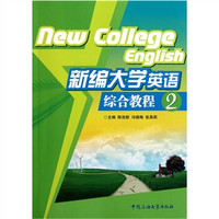 新编大学英语综合教程2（附光盘+词汇手册）