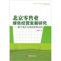 北京零售业绿色经营发展研究：基于理论与跨国零售实践