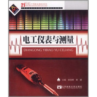 电工仪表与测量/21世纪中等职业教材系列