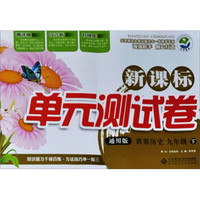 新课标单元测试卷：世界历史（9年级下）（通用版）