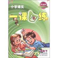 新课标开放性学习丛书·一课四练:小学语文(1年级下)(R)(升级版)