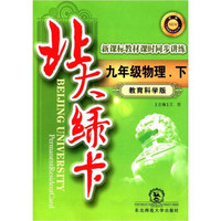 北大绿卡·新课标教材课时同步讲练：9年级物理（下）（教育科学版）