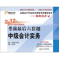 2012年会计专业技术资格考试考前最后六套题：中级会计实务（轻松过关4）