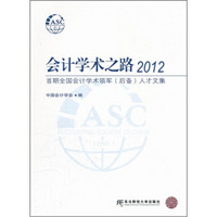 会计学术之路2012：首期全国会计学术领军（后备）人才文集