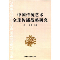 中国传统艺术全球传播战略研究